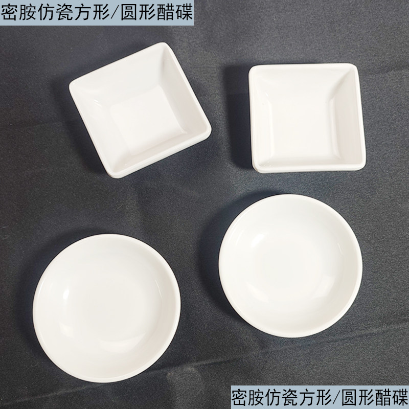烧烤蘸料碟子小醋碟子圆形蒜泥酱料碟子火锅店配料碟密胺仿瓷方碟