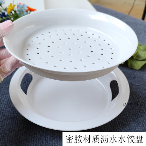 A5密胺仿瓷沥水水饺盘