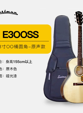 【现货】新款Eastman伊斯特曼E3 OOSS 云杉枫木全单板民谣木吉他