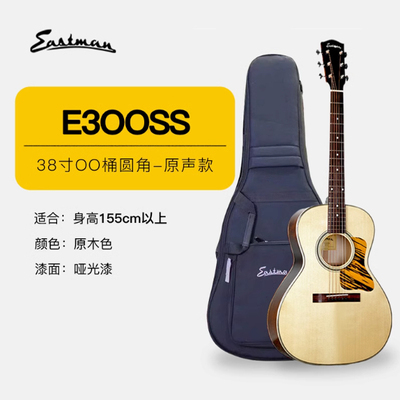【现货】新款Eastman伊斯特曼E3 OOSS 云杉枫木全单板民谣木吉他