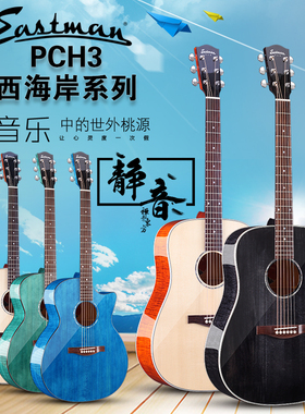 Eastman PCH3吉他 伊斯特曼 PCH3电箱单板民谣吉他41寸初学者吉它