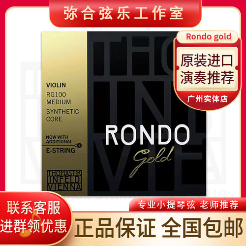 奥地利Thomastik金RONDO GOLD 小提琴弦 回旋曲RG100专业演奏包邮