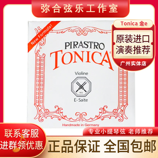 德国PIRASTRO Tonica 托尼卡进口尼龙小提琴弦专业演奏级包邮套弦