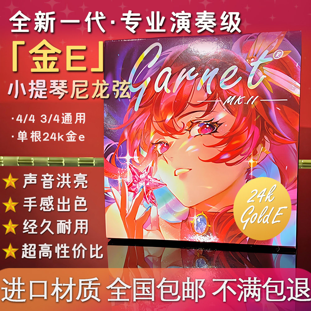 【金E套弦】爱小提Garnet MK.II专业演奏级小提琴尼龙弦包邮