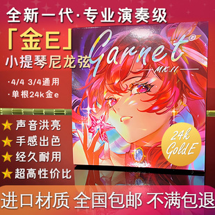 【金E套弦】爱小提Garnet MK.II专业演奏级小提琴尼龙弦包邮