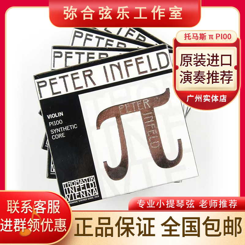 奥地利Thomastik托马斯 派 π小提琴弦 PI100 PI101 演奏级包邮图片