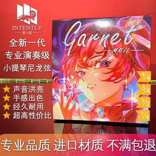 爱小提Garnet MK.II小提琴弦尼龙弦EADG专业演奏琴弦套装德国材质