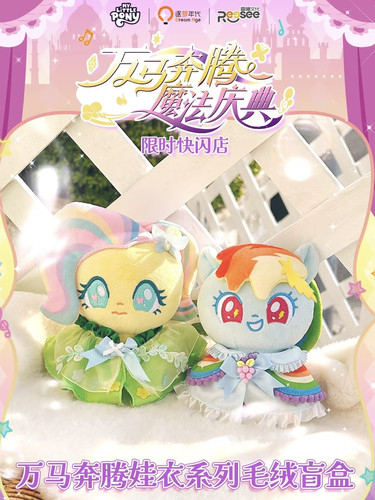 小马宝莉万马奔腾娃衣毛绒盲盒