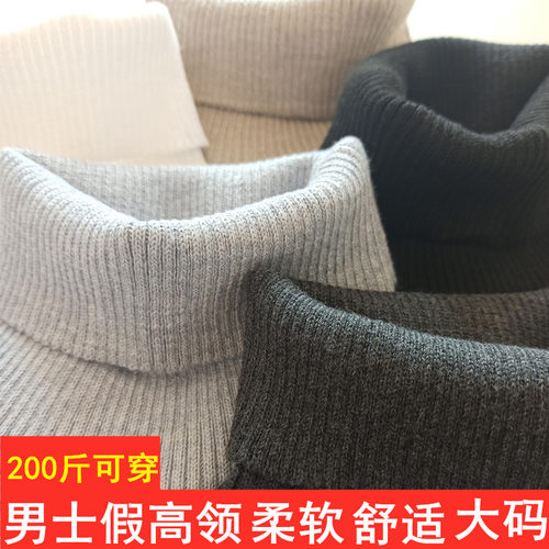 秋冬针织假领子男大码保暖高领