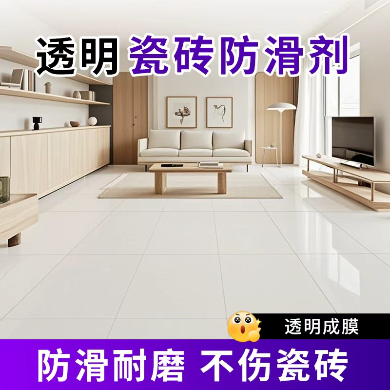 瓷砖防滑剂透明卫生间浴室处理地板地面翻新改色漆瓷砖防滑神器