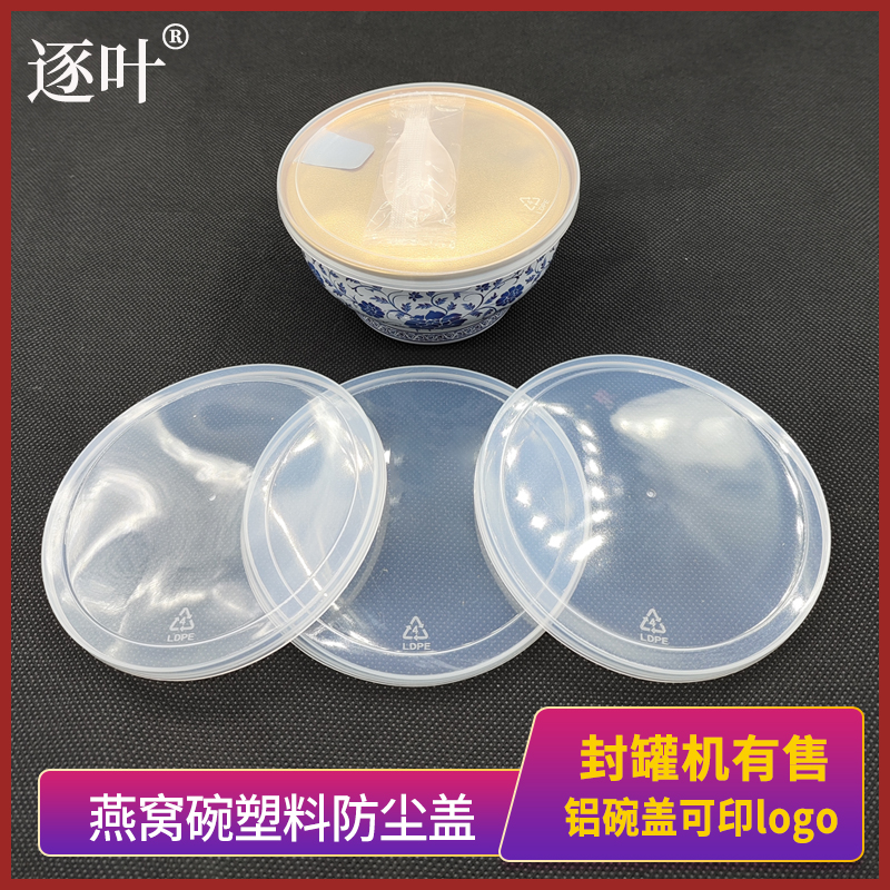 封罐机燕窝碗防尘盖99MM透明塑料盖甜品燕窝碗扣盖炖品佛跳墙碗盖