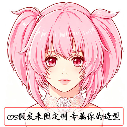 魔法少女小圆假发成品 鹿目圆 cos假发 二次元成品造型来图定制