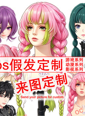 COS假发角色扮演来图定制假发