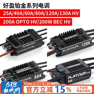 60A 40A 80A 120A 好盈电调铂金25A 200A 130A bec电子调速器