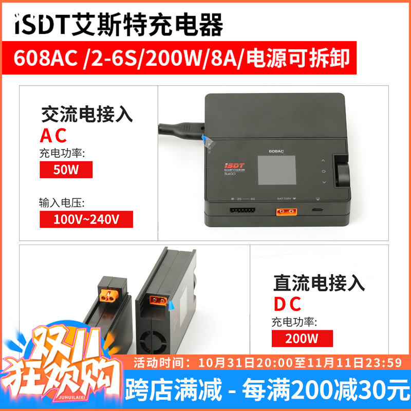 ISDT艾斯特608AC锂电池充电器 200W 6S航模平衡充8A可拆卸电源