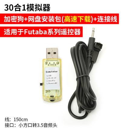 30合1模拟器加密狗 凤凰 G7 G5 固定翼FPV穿越机直升机航模遥控