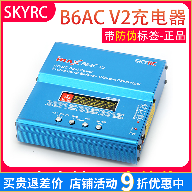 skyrc充电器imax航模平衡充B6AC V2锂电池镍氢多功能2-6S 50W 6A 玩具/童车/益智/积木/模型 遥控飞机零配件 原图主图