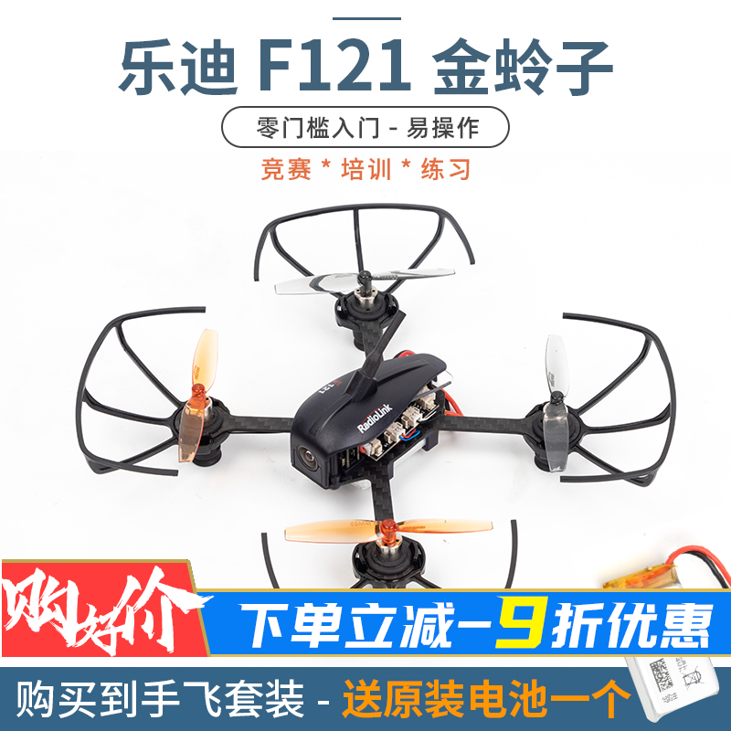 金铃子 乐迪F121 四轴穿越机 迷你空心杯 多旋翼飞机 新手入门FPV