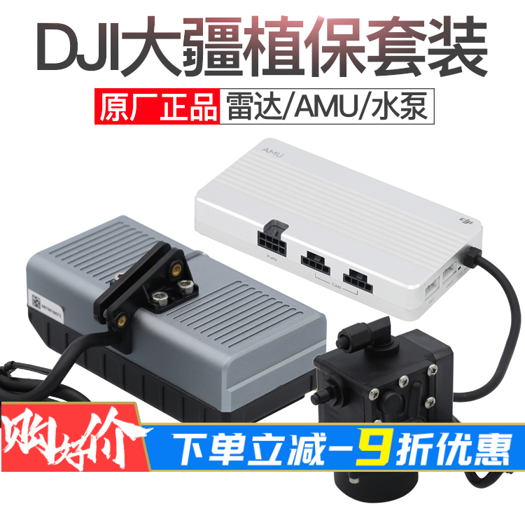 DJI大疆植保套装雷达+水泵+AMU管理模块A3 N3-AG农业植保飞控设备