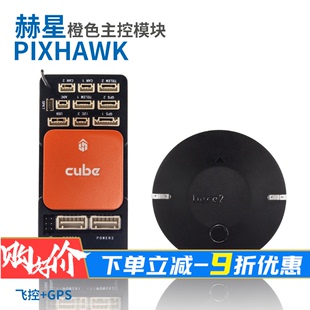 HEX赫星Orange 开源无人机飞控主控模块PIXHAWK cube