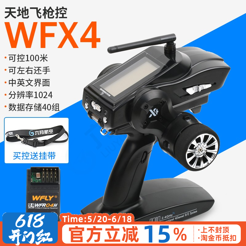 wfly天地飞x4枪控 车用船模型遥控器滑板2.4g中文菜单4通道接收机