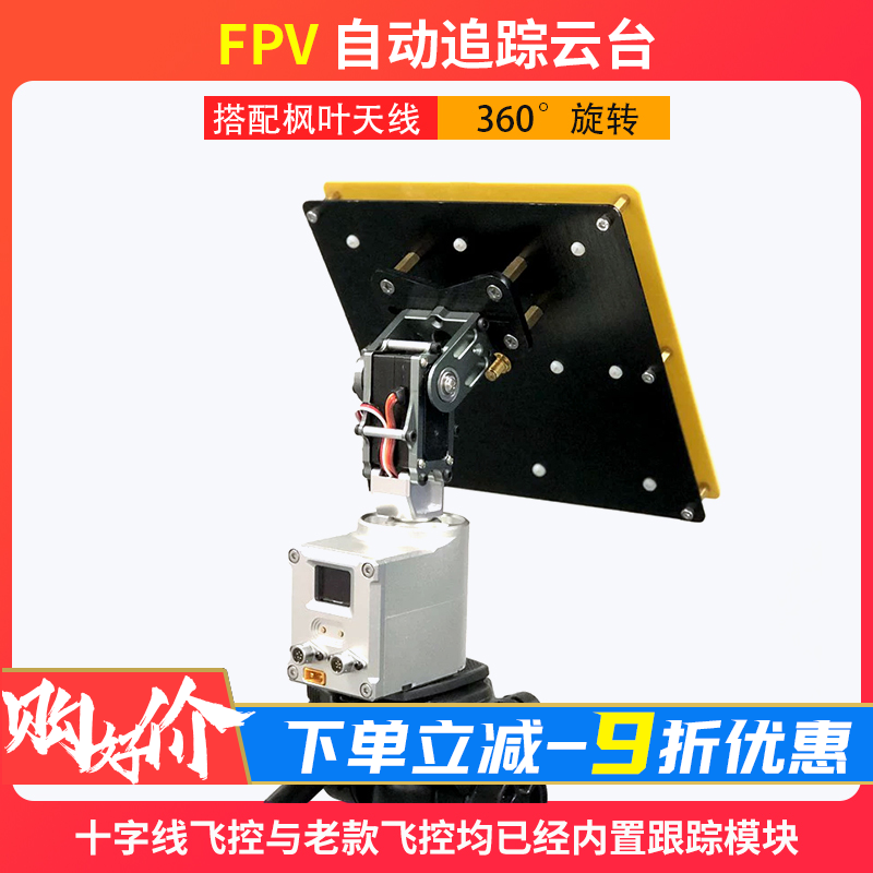 MFD果子全新十字弓Mini AAT Crossbow航模FPV超远程自动跟踪天线-封面