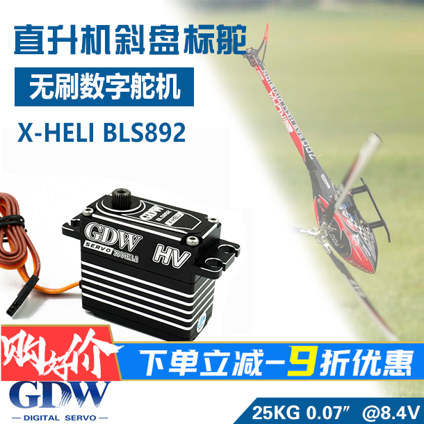 GDW直升机舵机斜盘锁尾BLS892HV