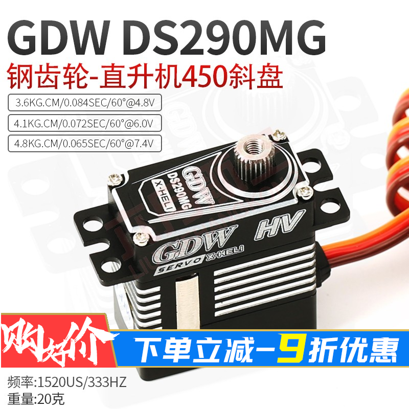 GDW DS290MG DS595MG金属刚齿直升机斜盘舵机 X3亚拓470L KST215-封面