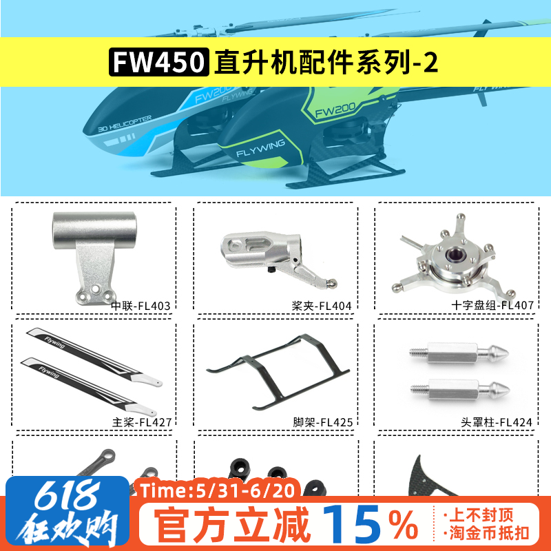 FlyWingFW450L直升机配件