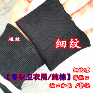 全棉螺纹袖口薄卫衣替换深灰色衣服上衣袖口加长接边袖口磨损更换