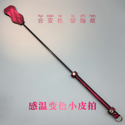 感温变色小皮拍调教马鞭