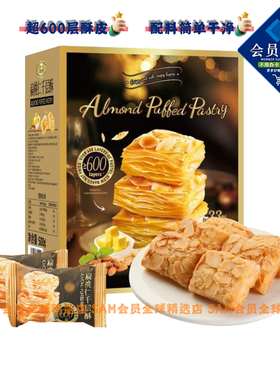 山姆Tafe扁桃仁千层酥早餐面包糕点美味休闲家居零食正品代购Q05