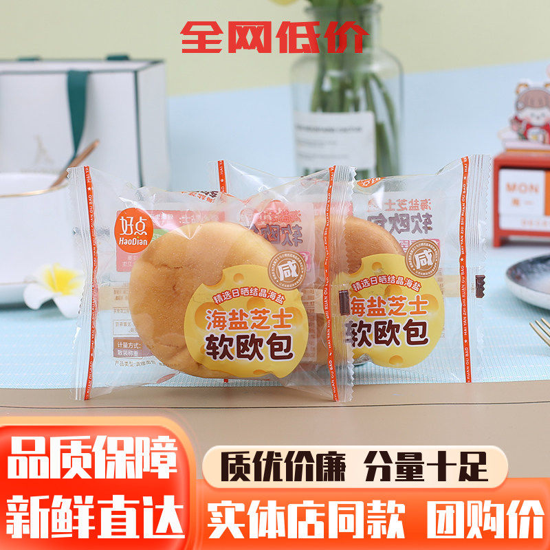 友臣好点海盐芝士软欧包夹心糕点整箱营养早餐代餐零食品点心宵夜