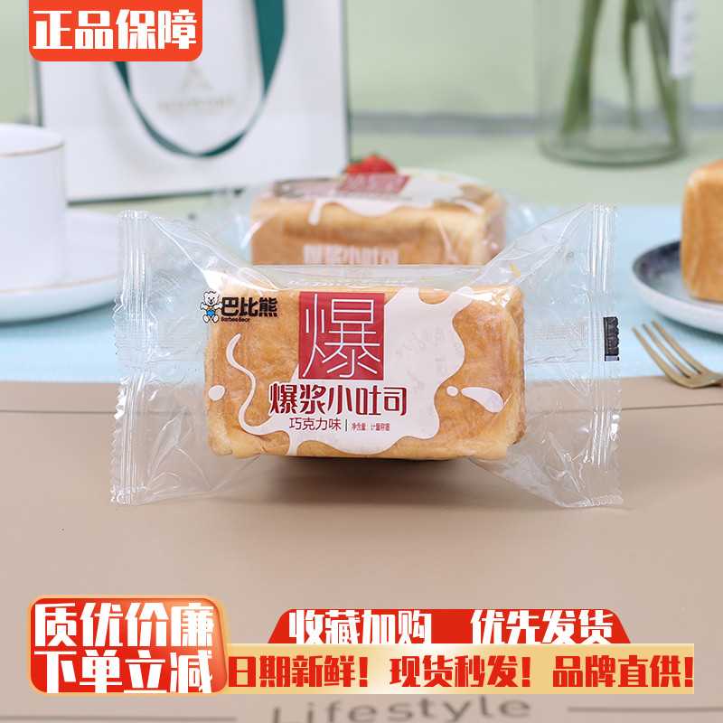 巴比熊爆浆小吐司整箱巧克力乳酸味早餐零食蛋糕代餐点心小吃包邮