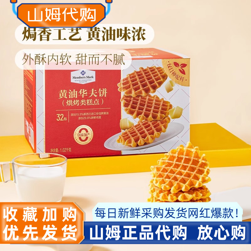山姆代购黄油华夫饼解馋零食休闲食品小吃早餐华夫蛋糕下午茶点心