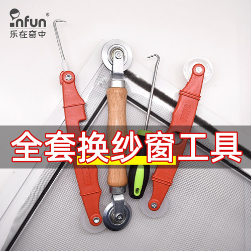 infun创新纱窗更换工具省时省力