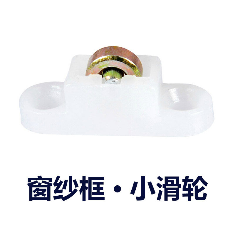 infun塑钢纱窗滑轮金属转动螺丝轮子老式窗户纱小轮子纱窗滑轮子