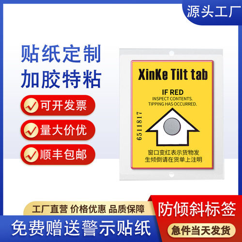 防倾斜标签防震贴防倾倒警示贴