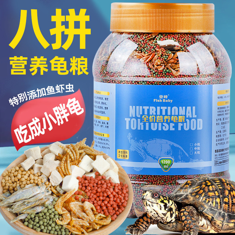 龟粮乌龟饲料乌龟粮巴西小乌龟中华草龟甲鱼通用鱼干虾干黄缘专用