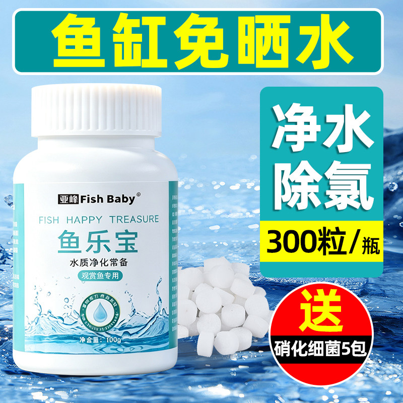 鱼乐宝除氯净水剂鱼缸水质净化净水片养鱼除氯剂专用清澈剂自来水