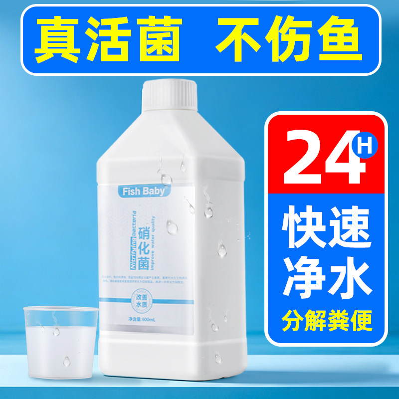 硝化细菌鱼缸专用消化细菌水质净化水硝化菌液活菌稳定剂水质养鱼