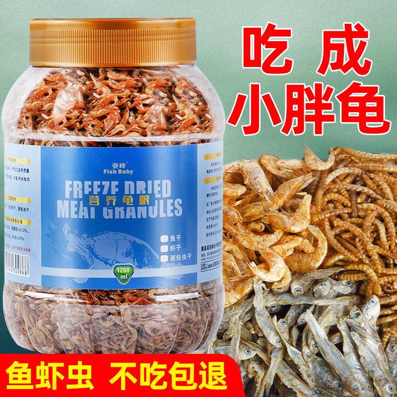 龟粮乌龟饲料乌龟粮虾干通用专用巴西草龟小甲鱼鳄龟淡水零食鱼干