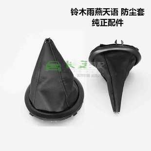铃木雨燕天语SX4尚悦新奥拓换挡杆防尘套/手球挂档头排挡杆档把头
