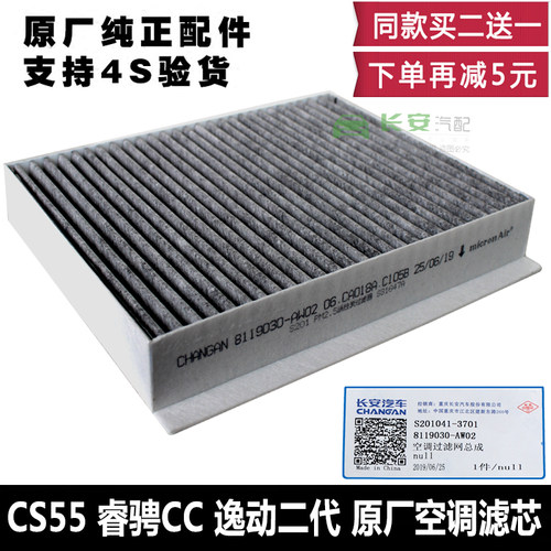 适配长安cs55睿骋cc空调滤芯