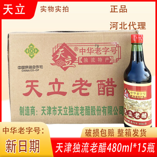天立老醋480ml瓶装天津独流特产老字号家用整箱调味饺子火锅蘸料
