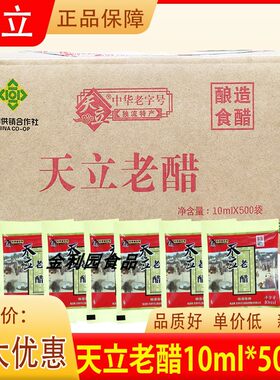 天立老醋10ml小袋整箱试吃餐饮可做赠品天津独流特产凉拌火锅蘸料