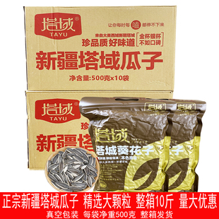 新疆塔城瓜子塔域葵花籽精选大颗粒葵花子原味瓜子整箱真空装年货