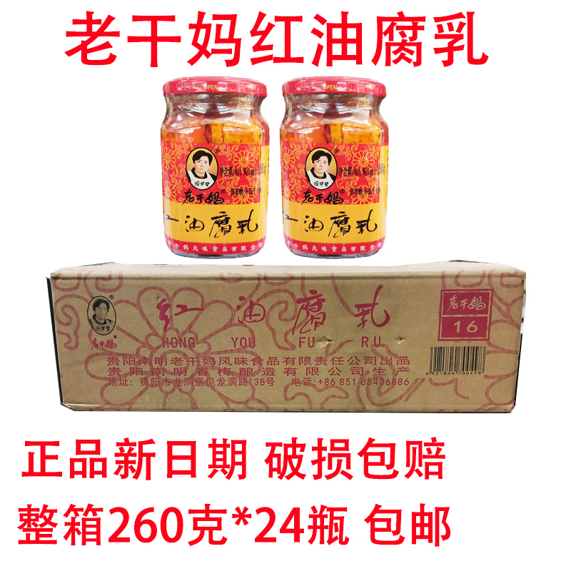 贵州特产陶碧华老干妈红油腐乳260克*24瓶新日期豆腐乳辣椒酱腐乳