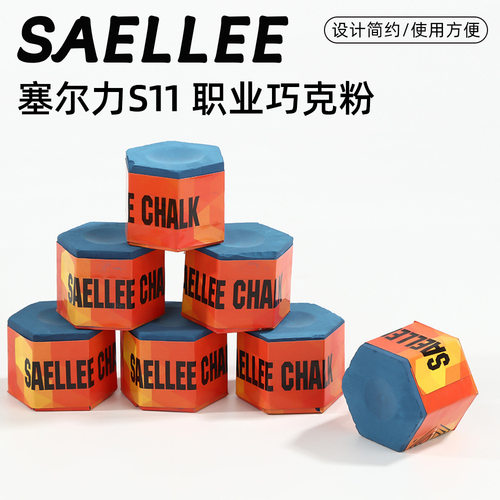 塞尔力职业台球巧克粉六角蓝色干性巧粉斯诺克中式黑八桌球巧克