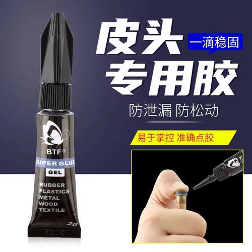 台球杆粘皮头专用胶水蝴蝶胶水进口九球杆修理换皮头强力慢干胶水